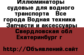 Иллюминаторы судовые для водного транспорта - Все города Водная техника » Запчасти и аксессуары   . Свердловская обл.,Екатеринбург г.